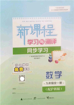 廣西師范大學出版社2022新課程學習與測評同步學習九年級數(shù)學全一冊滬科版答案