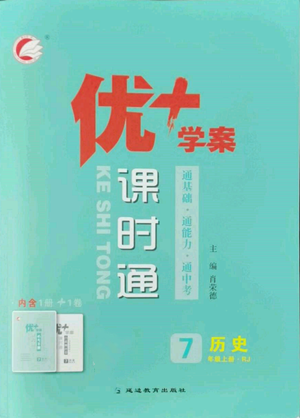 延邊教育出版社2022秋季優(yōu)+學(xué)案課時(shí)通七年級(jí)上冊(cè)歷史人教版參考答案