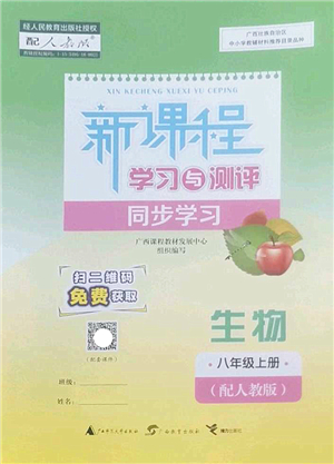 廣西師范大學(xué)出版社2022新課程學(xué)習(xí)與測評同步學(xué)習(xí)八年級生物上冊人教版答案