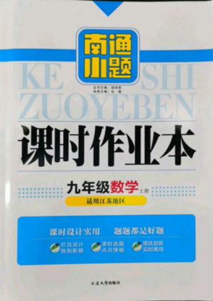 延邊大學出版社2022南通小題課時作業(yè)本九年級上冊數(shù)學蘇科版江蘇專版參考答案