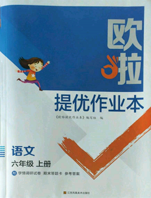 江蘇鳳凰美術(shù)出版社2022歐啦提優(yōu)作業(yè)本六年級上冊語文人教版參考答案