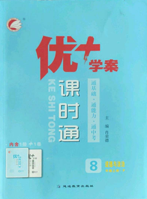 延邊教育出版社2022秋季優(yōu)+學(xué)案課時(shí)通八年級上冊道德與法治P版參考答案