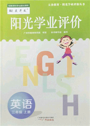 廣州出版社2022陽光學業(yè)評價三年級英語上冊教科版答案