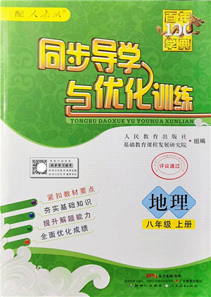 新世紀(jì)出版社2022同步導(dǎo)學(xué)與優(yōu)化訓(xùn)練八年級地理上冊人教版答案