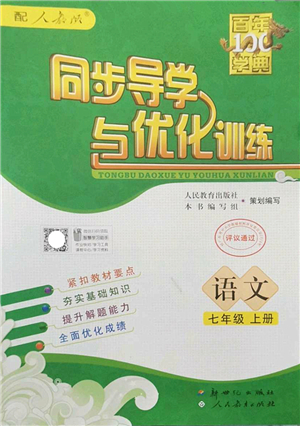 新世紀(jì)出版社2022同步導(dǎo)學(xué)與優(yōu)化訓(xùn)練七年級語文上冊人教版答案