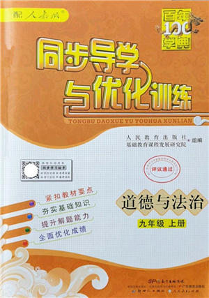 新世紀(jì)出版社2022同步導(dǎo)學(xué)與優(yōu)化訓(xùn)練九年級道德與法治上冊人教版答案