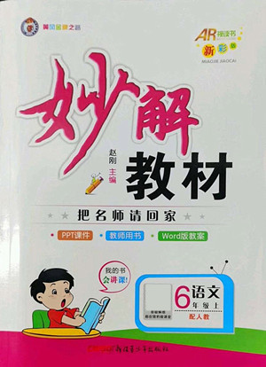 新疆青少年出版社2022秋妙解教材語文六年級(jí)上冊(cè)人教版答案