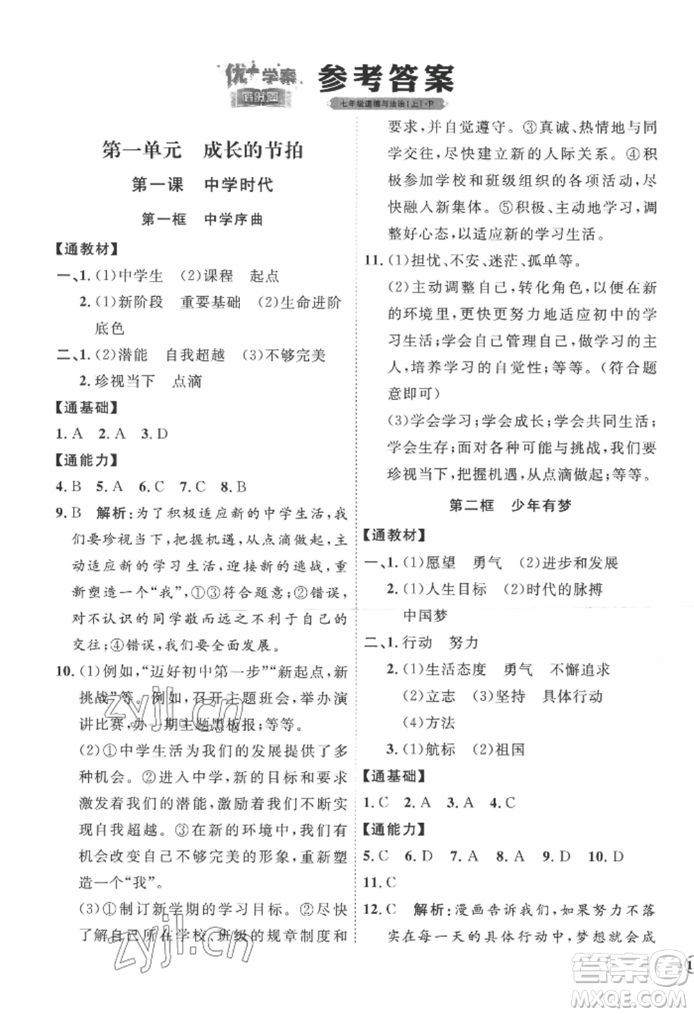 延邊教育出版社2022秋季優(yōu)+學(xué)案課時(shí)通七年級(jí)上冊(cè)道德與法治P版參考答案