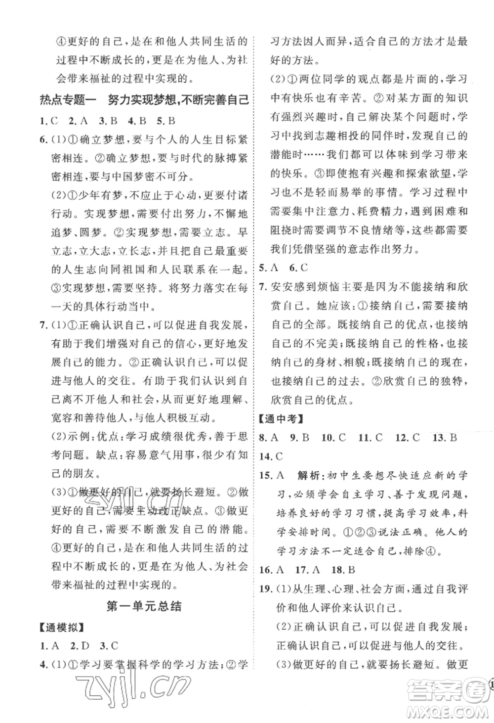 延邊教育出版社2022秋季優(yōu)+學(xué)案課時(shí)通七年級(jí)上冊(cè)道德與法治P版參考答案