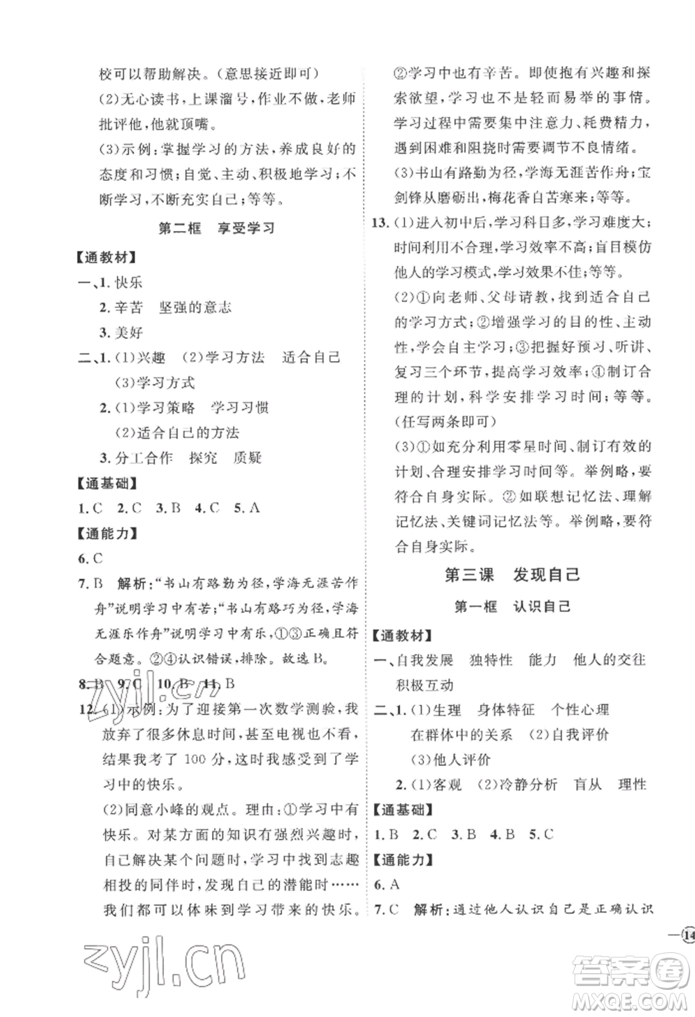 延邊教育出版社2022秋季優(yōu)+學(xué)案課時(shí)通七年級(jí)上冊(cè)道德與法治P版參考答案