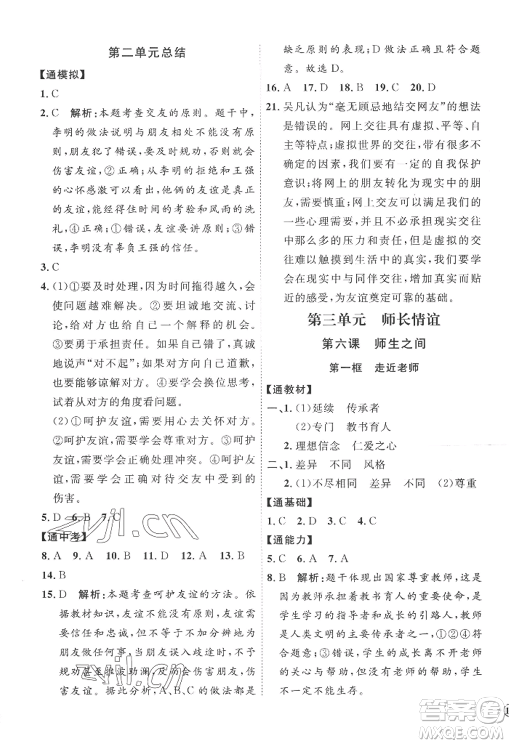 延邊教育出版社2022秋季優(yōu)+學(xué)案課時(shí)通七年級(jí)上冊(cè)道德與法治P版參考答案