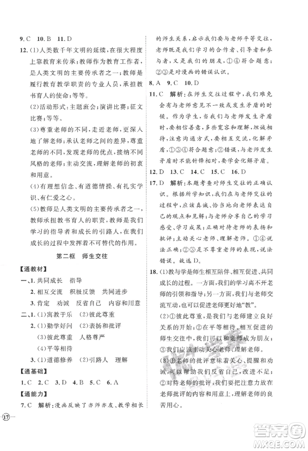 延邊教育出版社2022秋季優(yōu)+學(xué)案課時(shí)通七年級(jí)上冊(cè)道德與法治P版參考答案