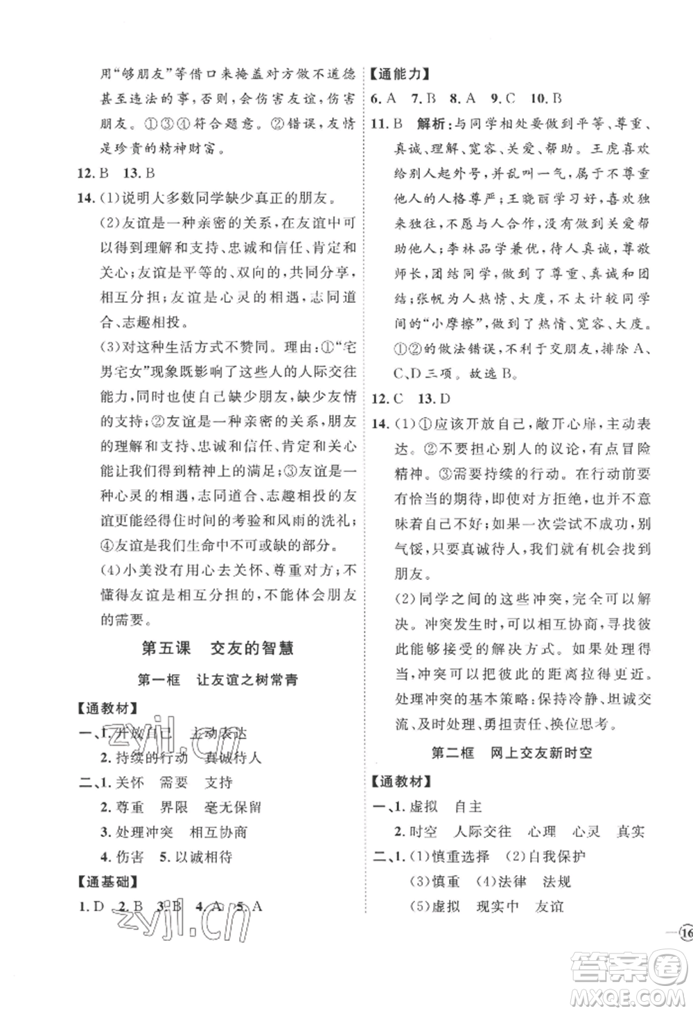 延邊教育出版社2022秋季優(yōu)+學(xué)案課時(shí)通七年級(jí)上冊(cè)道德與法治P版參考答案