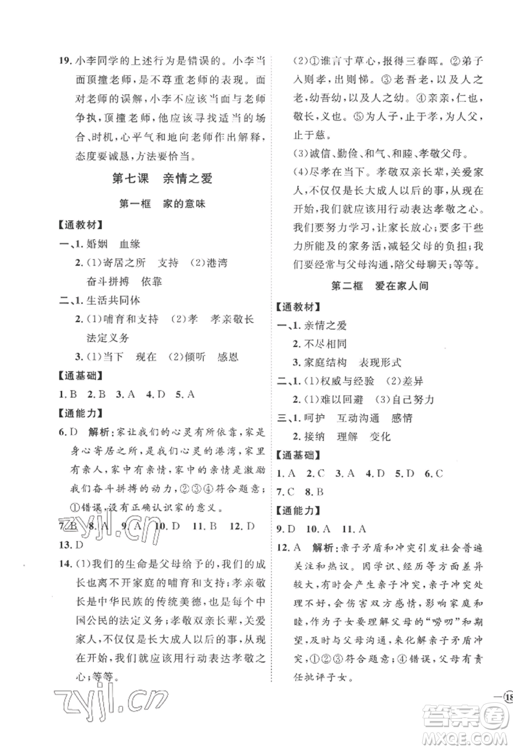 延邊教育出版社2022秋季優(yōu)+學(xué)案課時(shí)通七年級(jí)上冊(cè)道德與法治P版參考答案