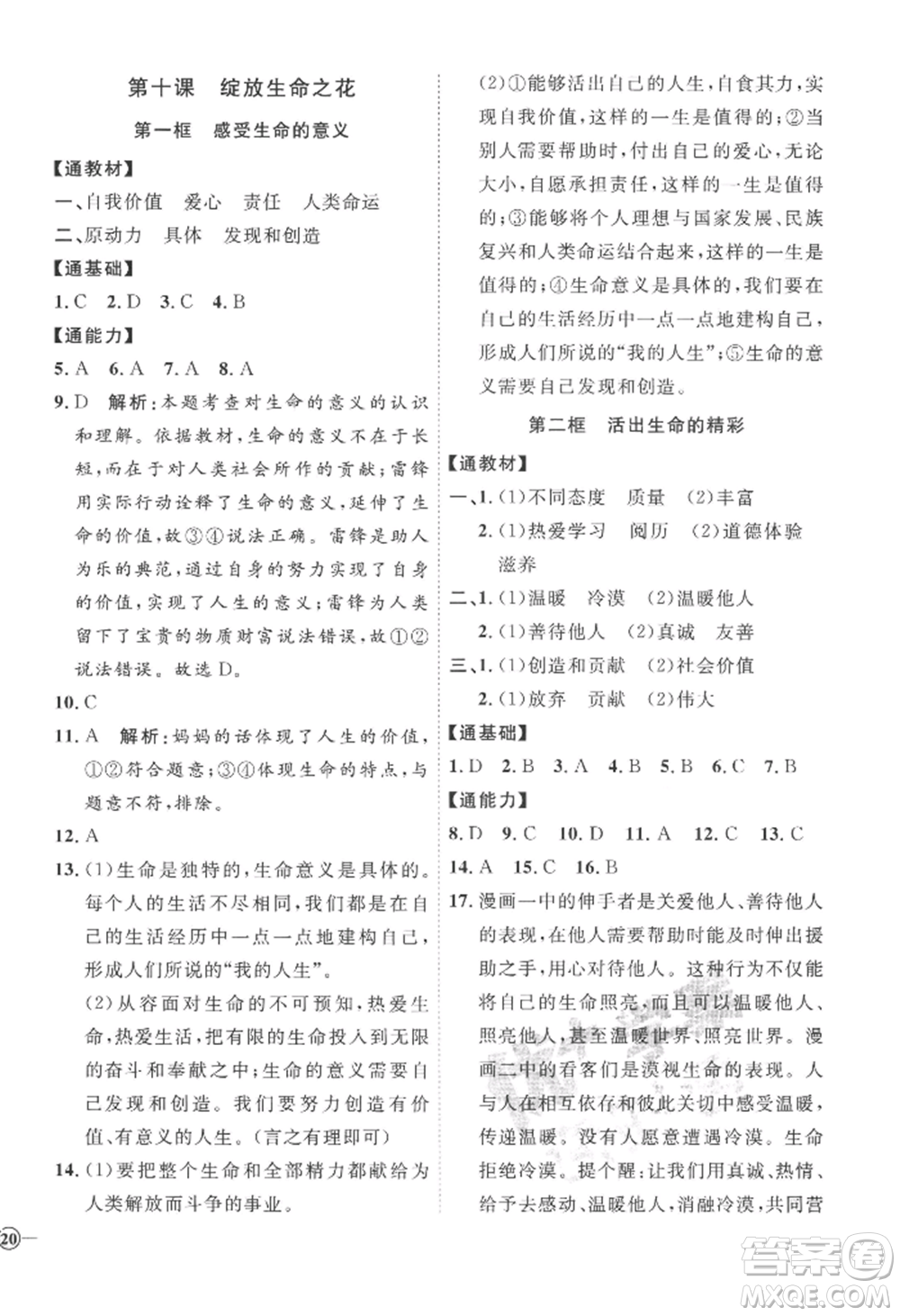 延邊教育出版社2022秋季優(yōu)+學(xué)案課時(shí)通七年級(jí)上冊(cè)道德與法治P版參考答案