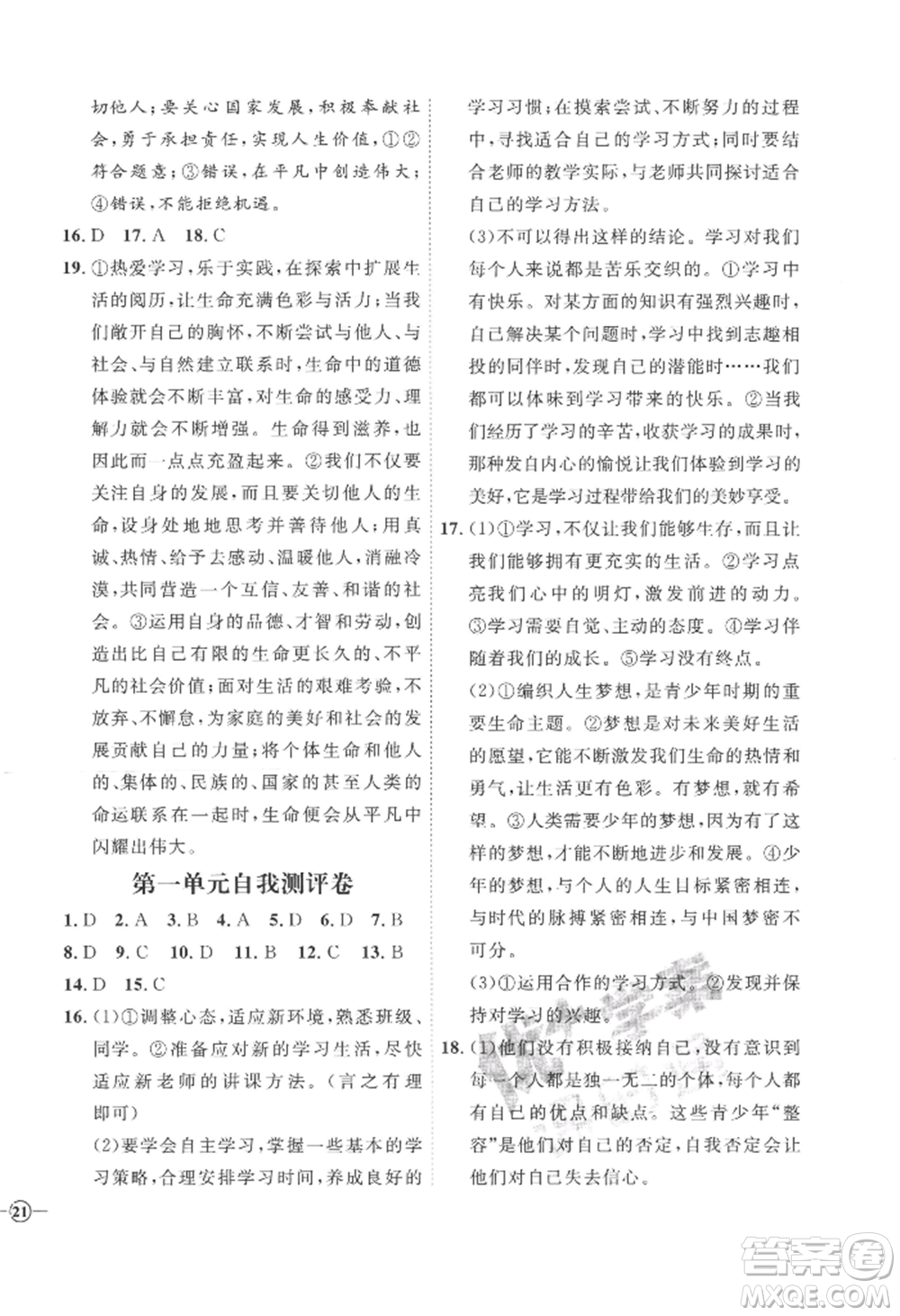 延邊教育出版社2022秋季優(yōu)+學(xué)案課時(shí)通七年級(jí)上冊(cè)道德與法治P版參考答案