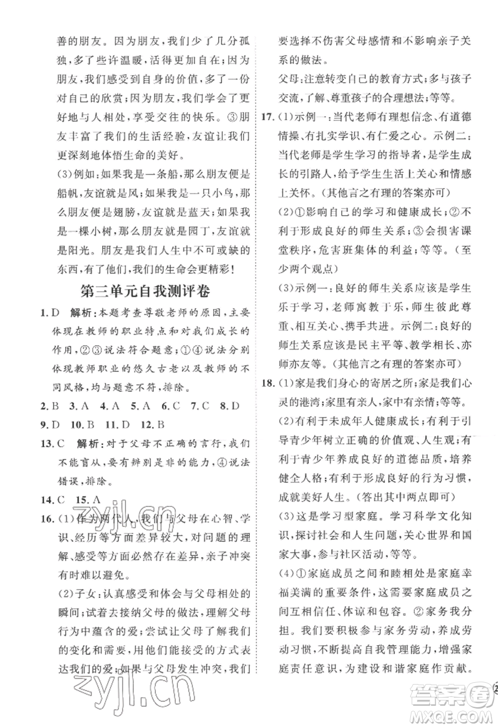 延邊教育出版社2022秋季優(yōu)+學(xué)案課時(shí)通七年級(jí)上冊(cè)道德與法治P版參考答案