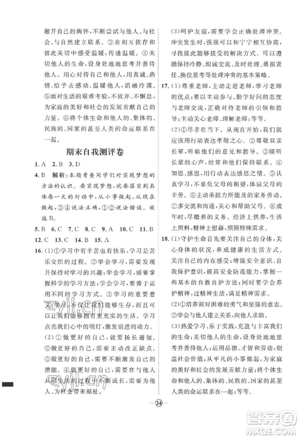 延邊教育出版社2022秋季優(yōu)+學(xué)案課時(shí)通七年級(jí)上冊(cè)道德與法治P版參考答案