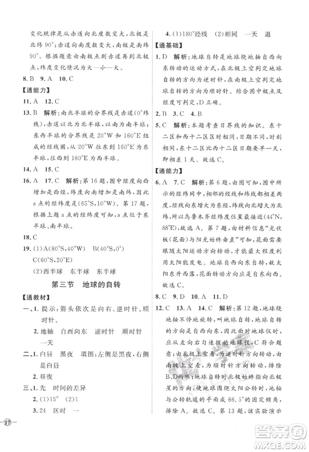 吉林教育出版社2022秋季優(yōu)+學案課時通七年級上冊地理X版參考答案