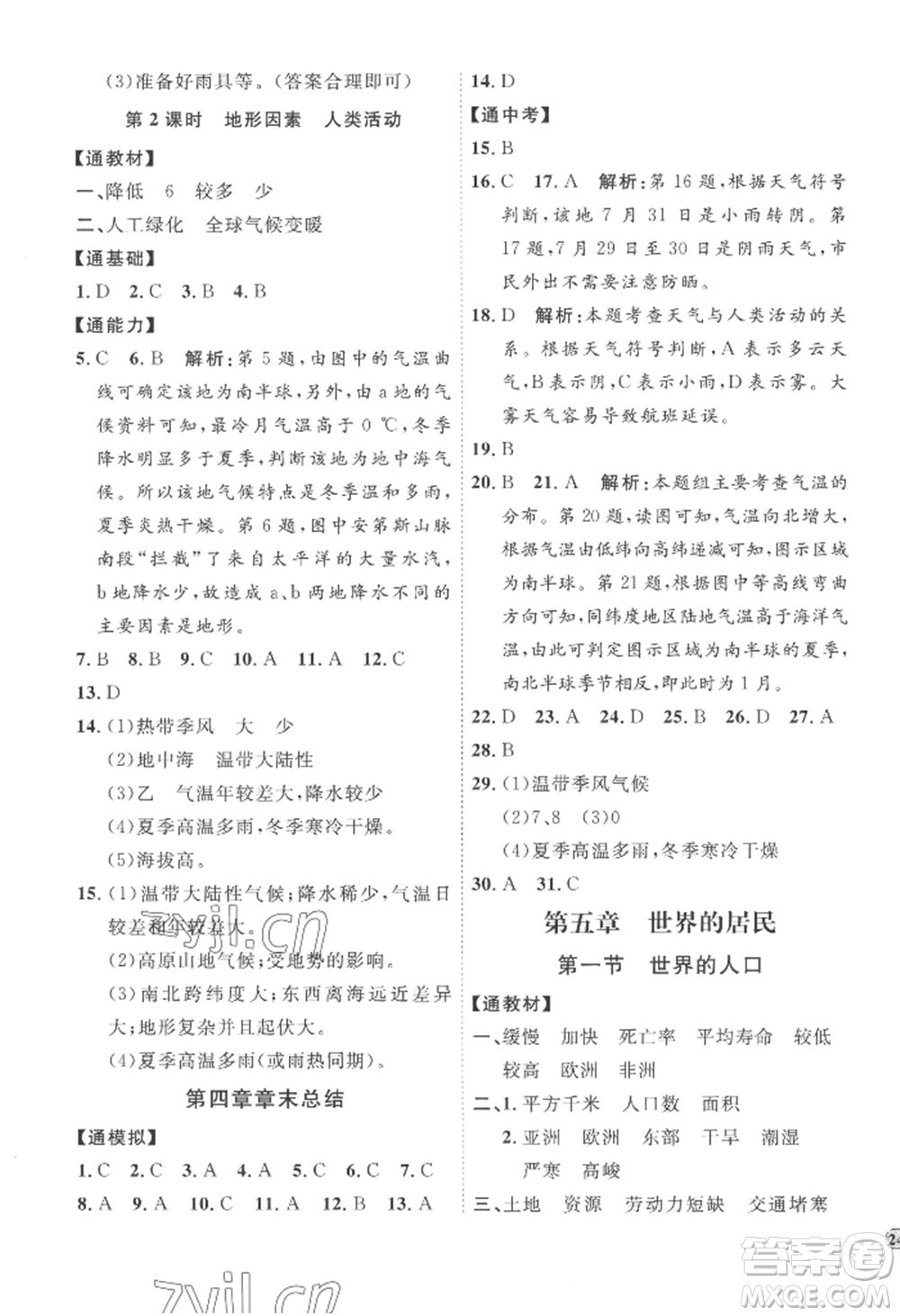 吉林教育出版社2022秋季優(yōu)+學案課時通七年級上冊地理X版參考答案