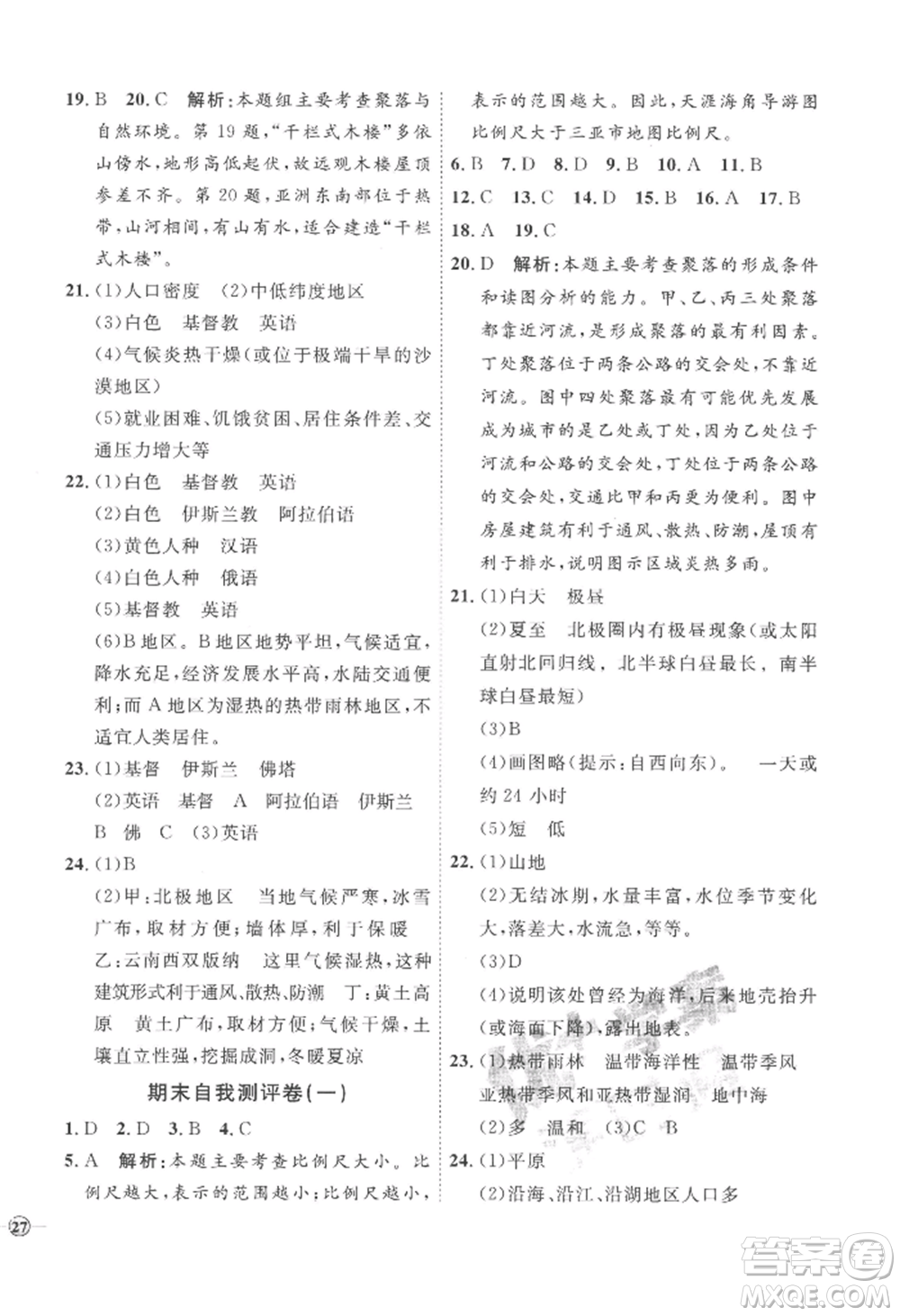 吉林教育出版社2022秋季優(yōu)+學案課時通七年級上冊地理X版參考答案