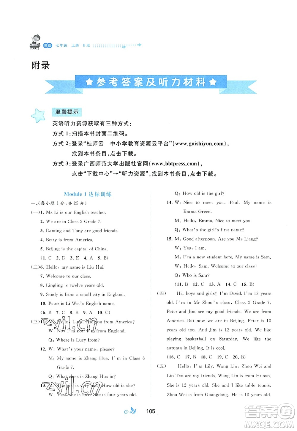 廣西師范大學(xué)出版社2022新課程學(xué)習(xí)與測(cè)評(píng)單元雙測(cè)七年級(jí)英語上冊(cè)B外研版答案