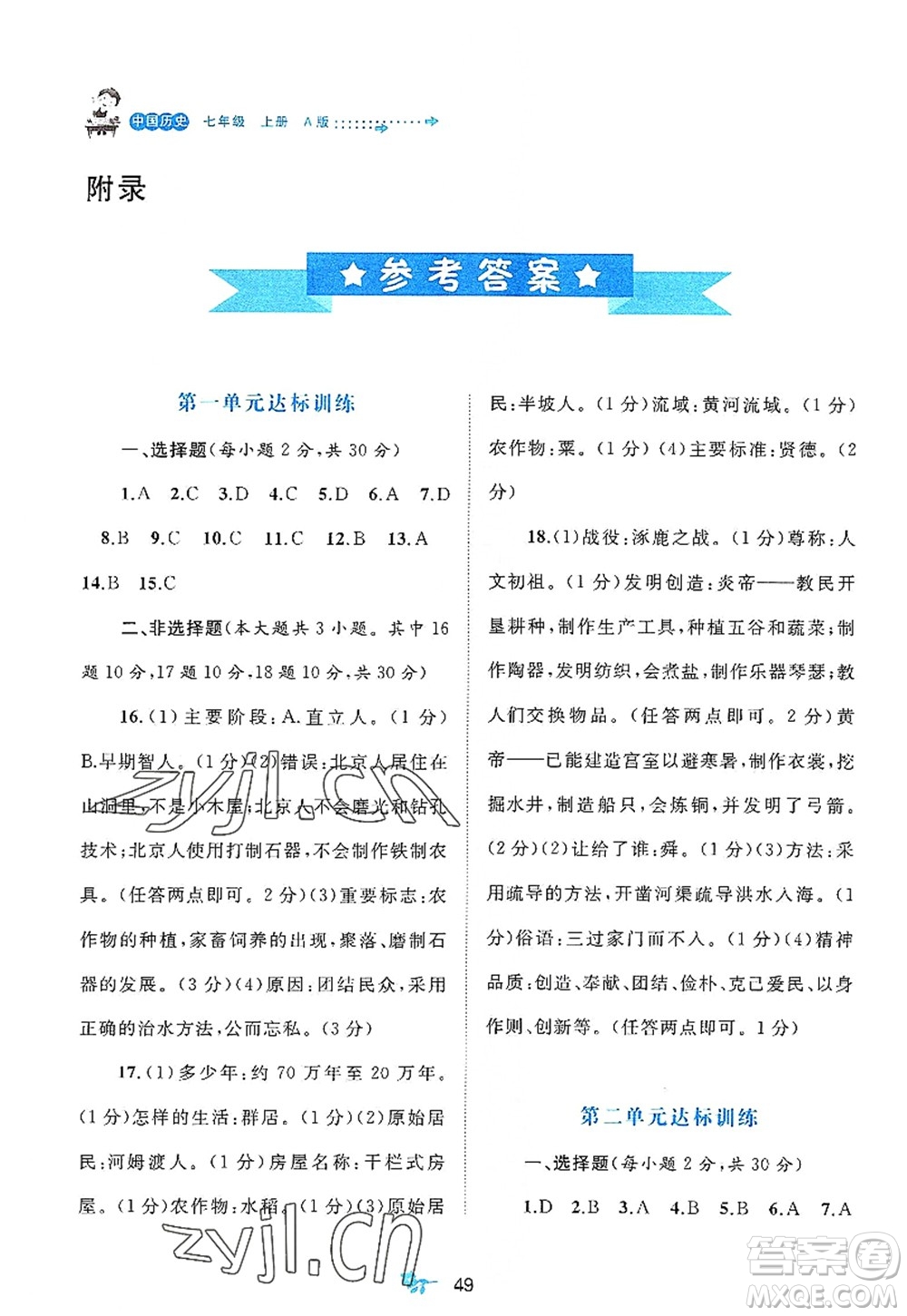 廣西師范大學(xué)出版社2022新課程學(xué)習(xí)與測評(píng)單元雙測七年級(jí)歷史上冊(cè)A人教版答案