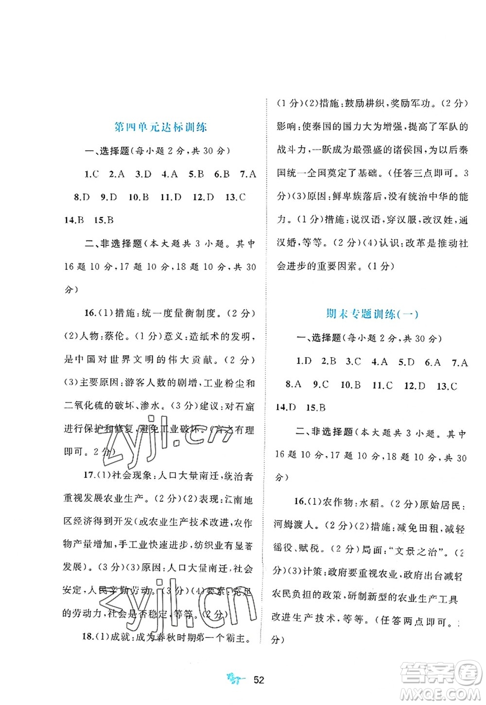 廣西師范大學(xué)出版社2022新課程學(xué)習(xí)與測評(píng)單元雙測七年級(jí)歷史上冊(cè)A人教版答案