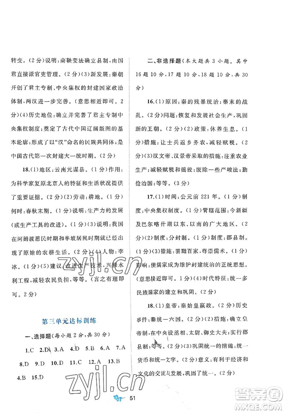 廣西師范大學(xué)出版社2022新課程學(xué)習(xí)與測評(píng)單元雙測七年級(jí)歷史上冊(cè)A人教版答案