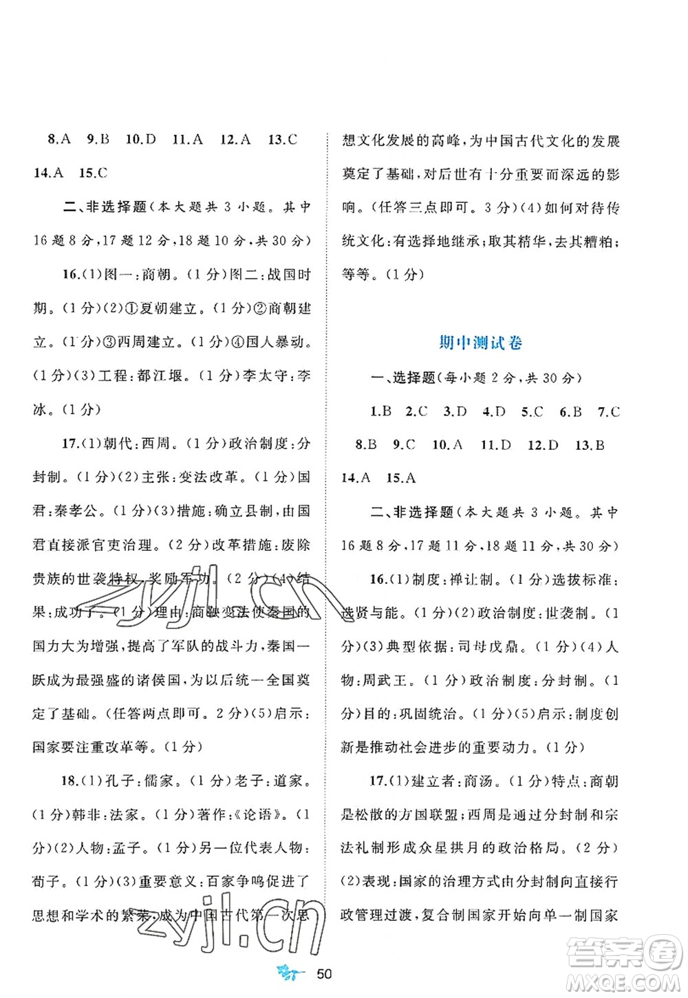 廣西師范大學(xué)出版社2022新課程學(xué)習(xí)與測評(píng)單元雙測七年級(jí)歷史上冊(cè)A人教版答案