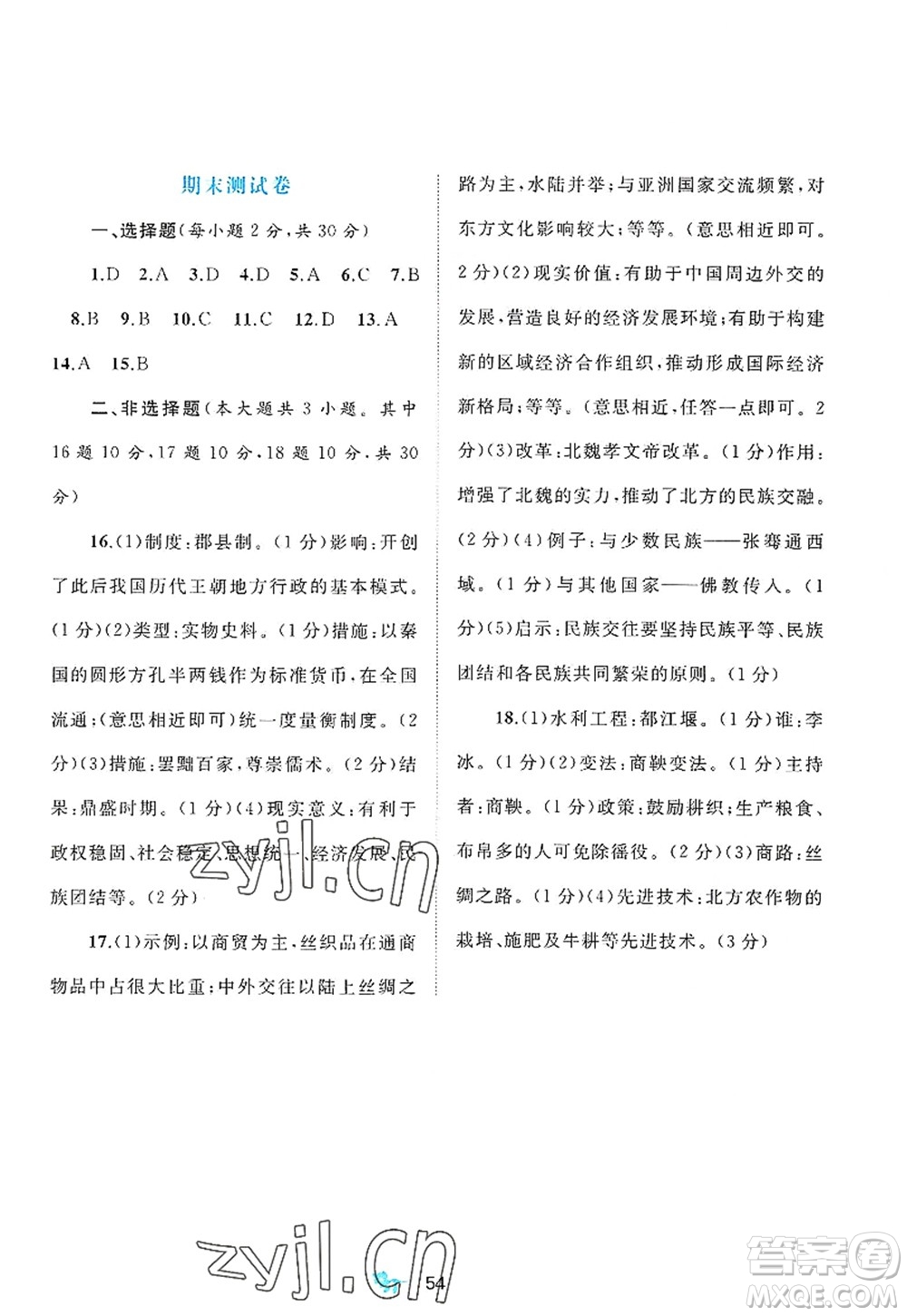 廣西師范大學(xué)出版社2022新課程學(xué)習(xí)與測評(píng)單元雙測七年級(jí)歷史上冊(cè)A人教版答案