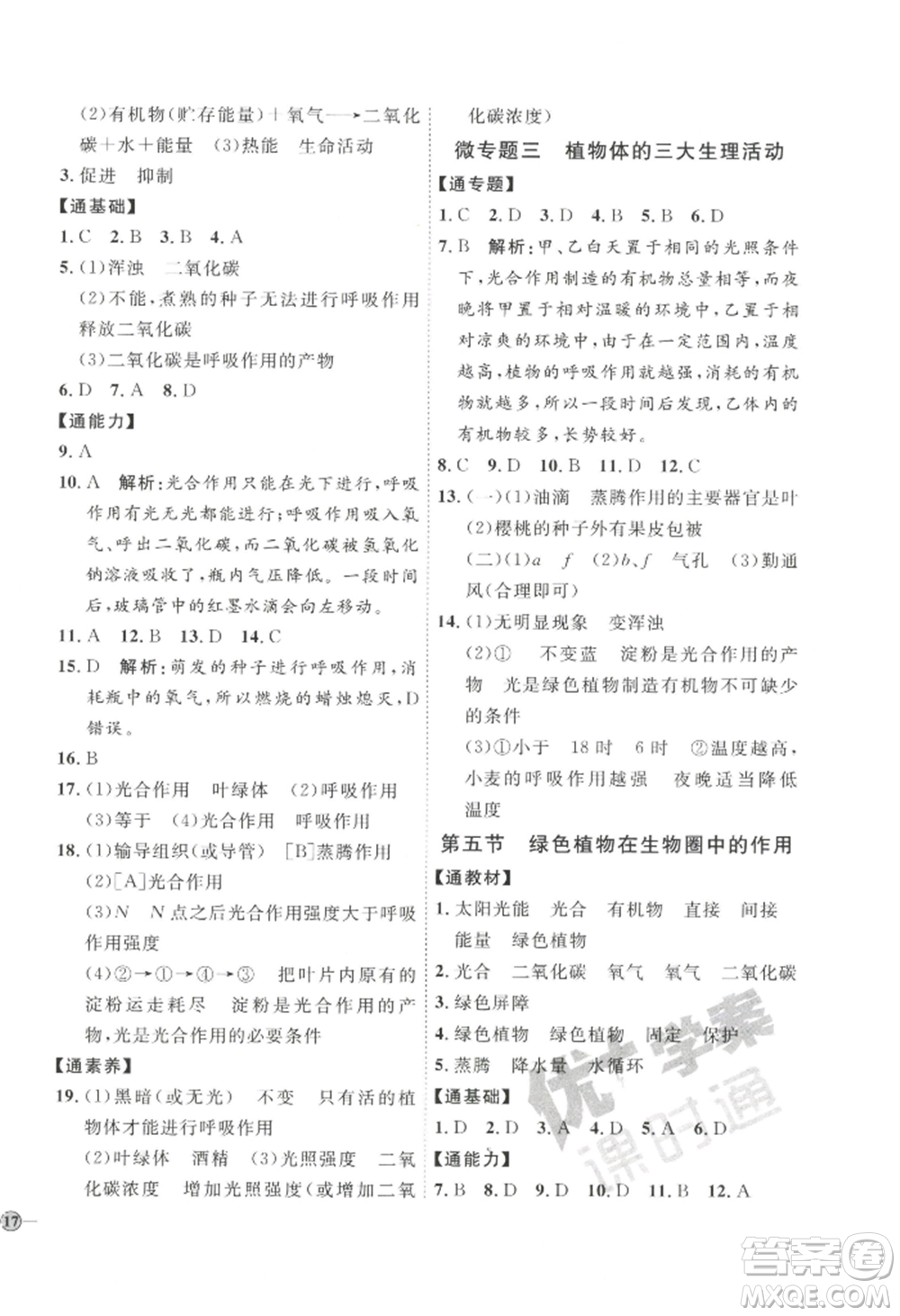 吉林教育出版社2022秋季優(yōu)+學(xué)案課時(shí)通七年級(jí)上冊(cè)生物J版參考答案