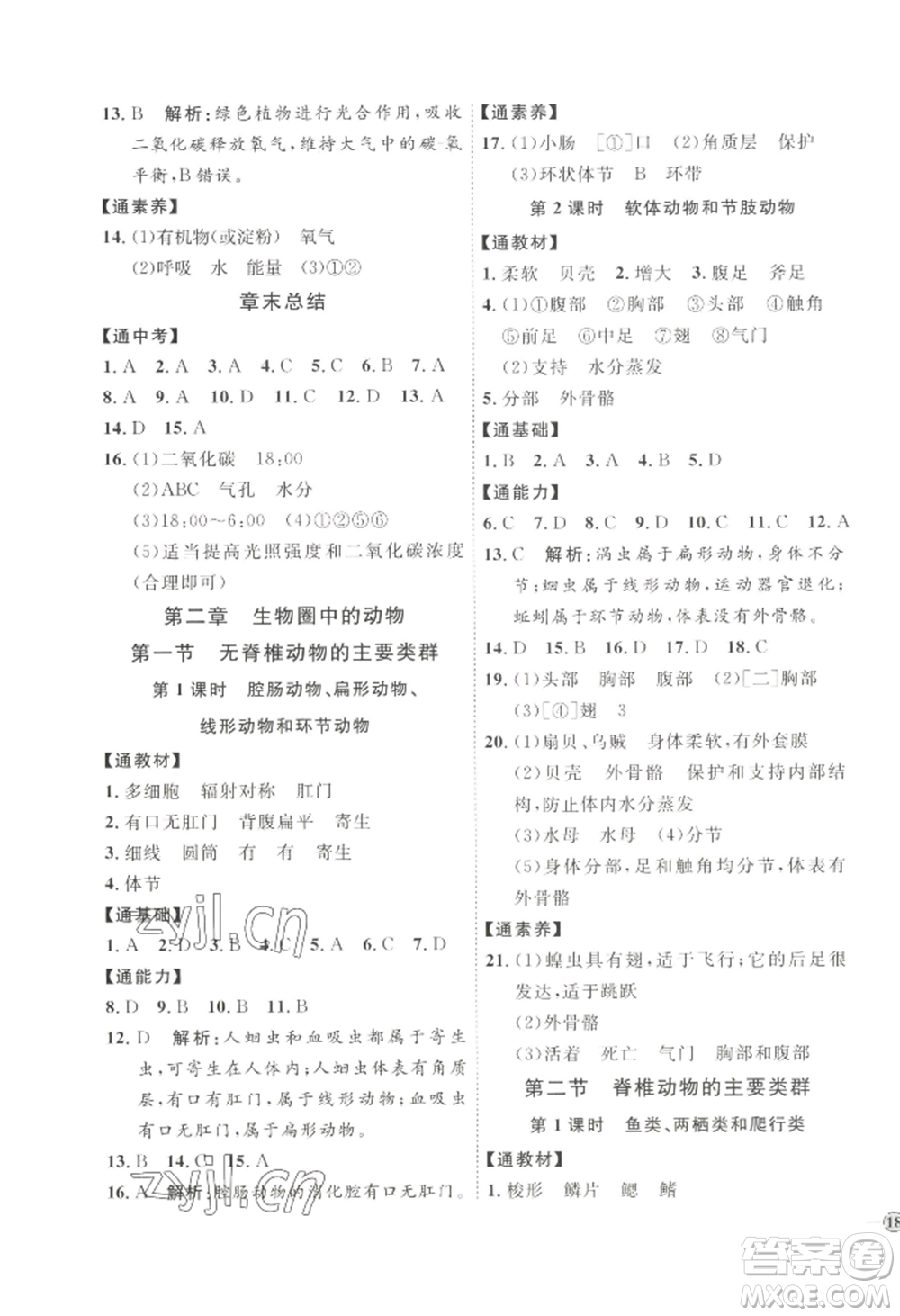 吉林教育出版社2022秋季優(yōu)+學(xué)案課時(shí)通七年級(jí)上冊(cè)生物J版參考答案