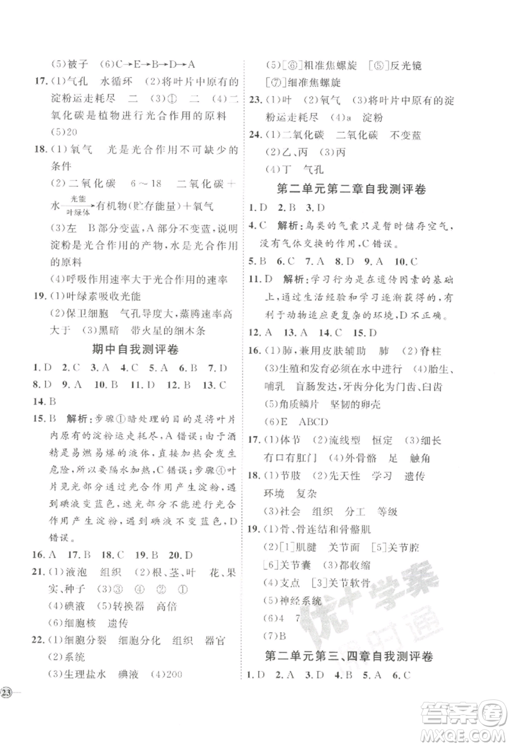 吉林教育出版社2022秋季優(yōu)+學(xué)案課時(shí)通七年級(jí)上冊(cè)生物J版參考答案