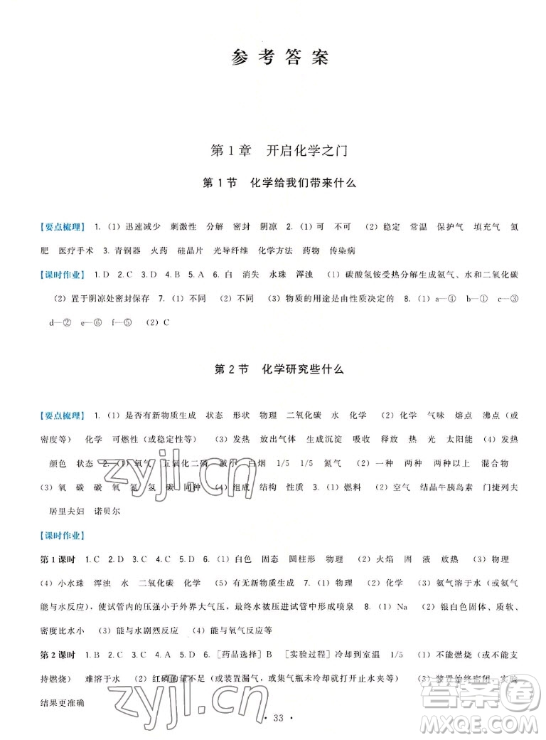 福建人民出版社2022秋頂尖課課練化學(xué)九年級(jí)上冊(cè)滬教版答案