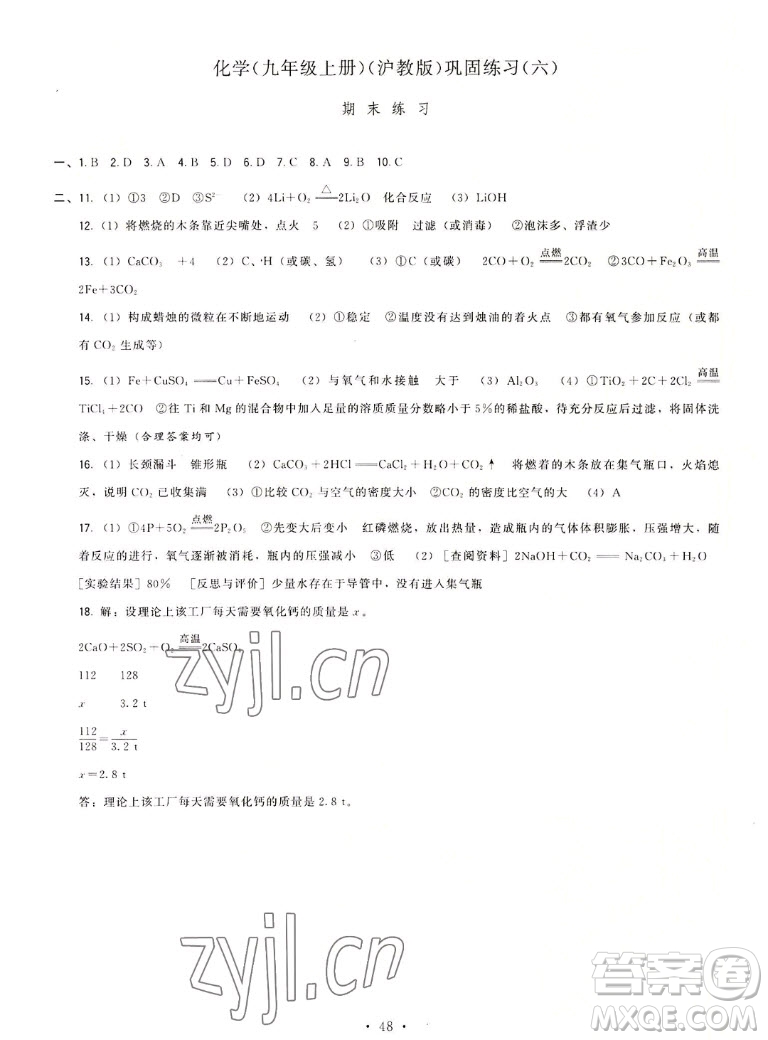 福建人民出版社2022秋頂尖課課練化學(xué)九年級(jí)上冊(cè)滬教版答案