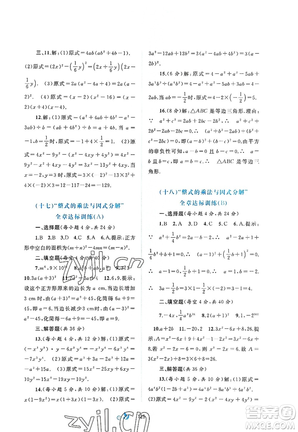 廣西師范大學(xué)出版社2022新課程學(xué)習(xí)與測(cè)評(píng)單元雙測(cè)八年級(jí)數(shù)學(xué)上冊(cè)A人教版答案