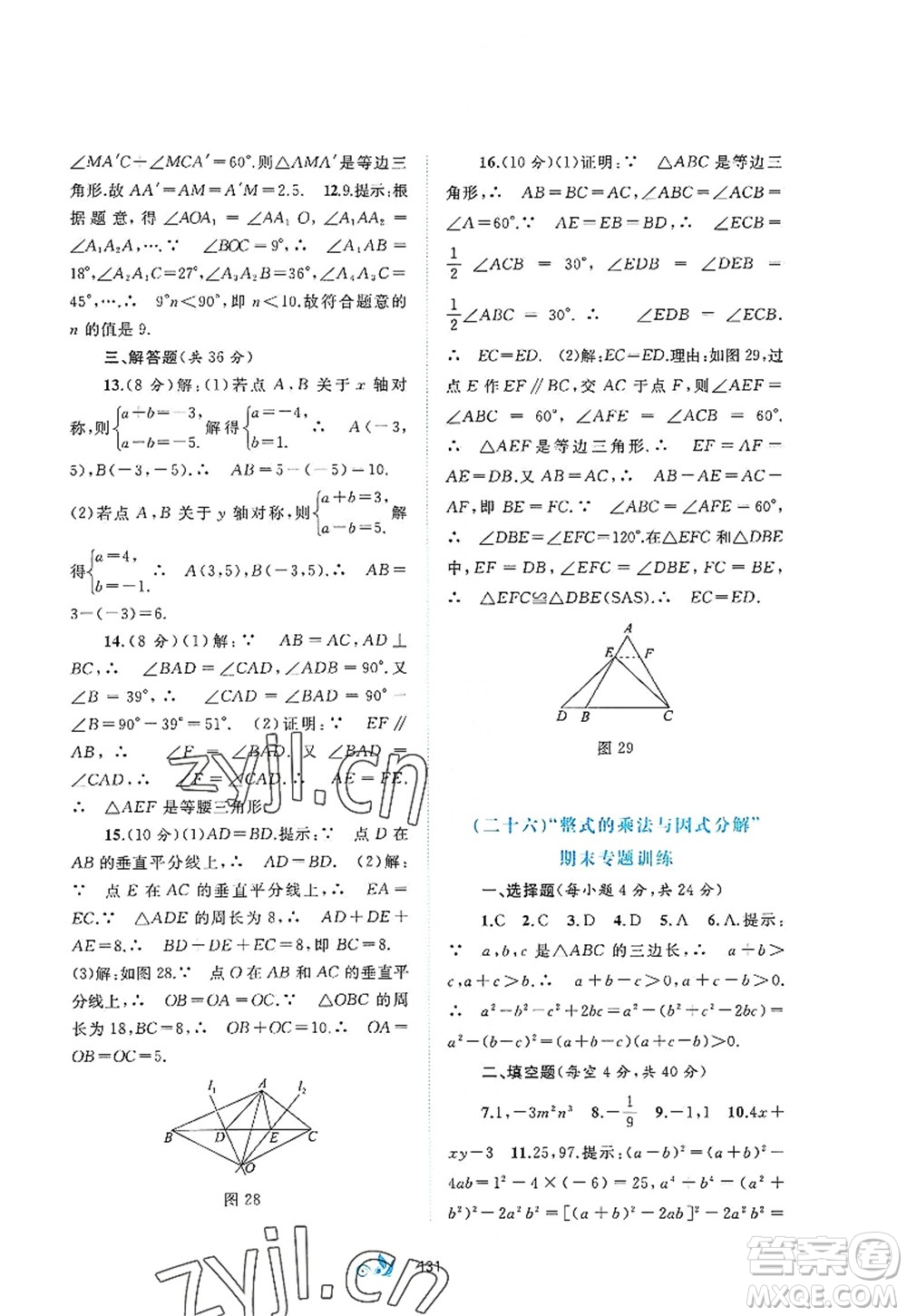 廣西師范大學(xué)出版社2022新課程學(xué)習(xí)與測(cè)評(píng)單元雙測(cè)八年級(jí)數(shù)學(xué)上冊(cè)A人教版答案