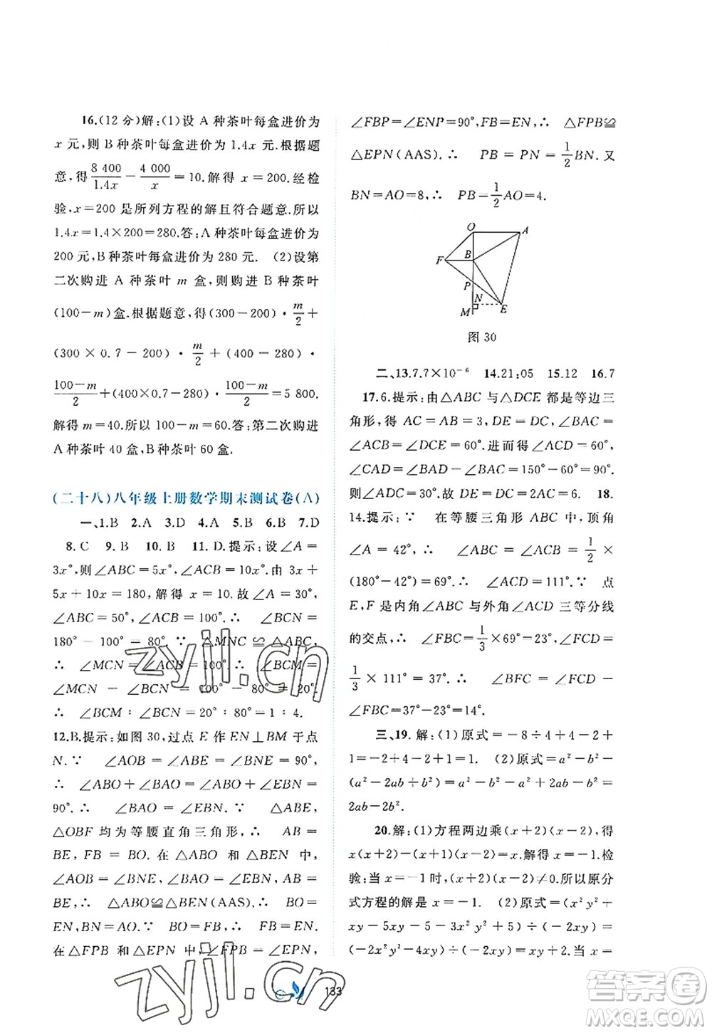 廣西師范大學(xué)出版社2022新課程學(xué)習(xí)與測(cè)評(píng)單元雙測(cè)八年級(jí)數(shù)學(xué)上冊(cè)A人教版答案