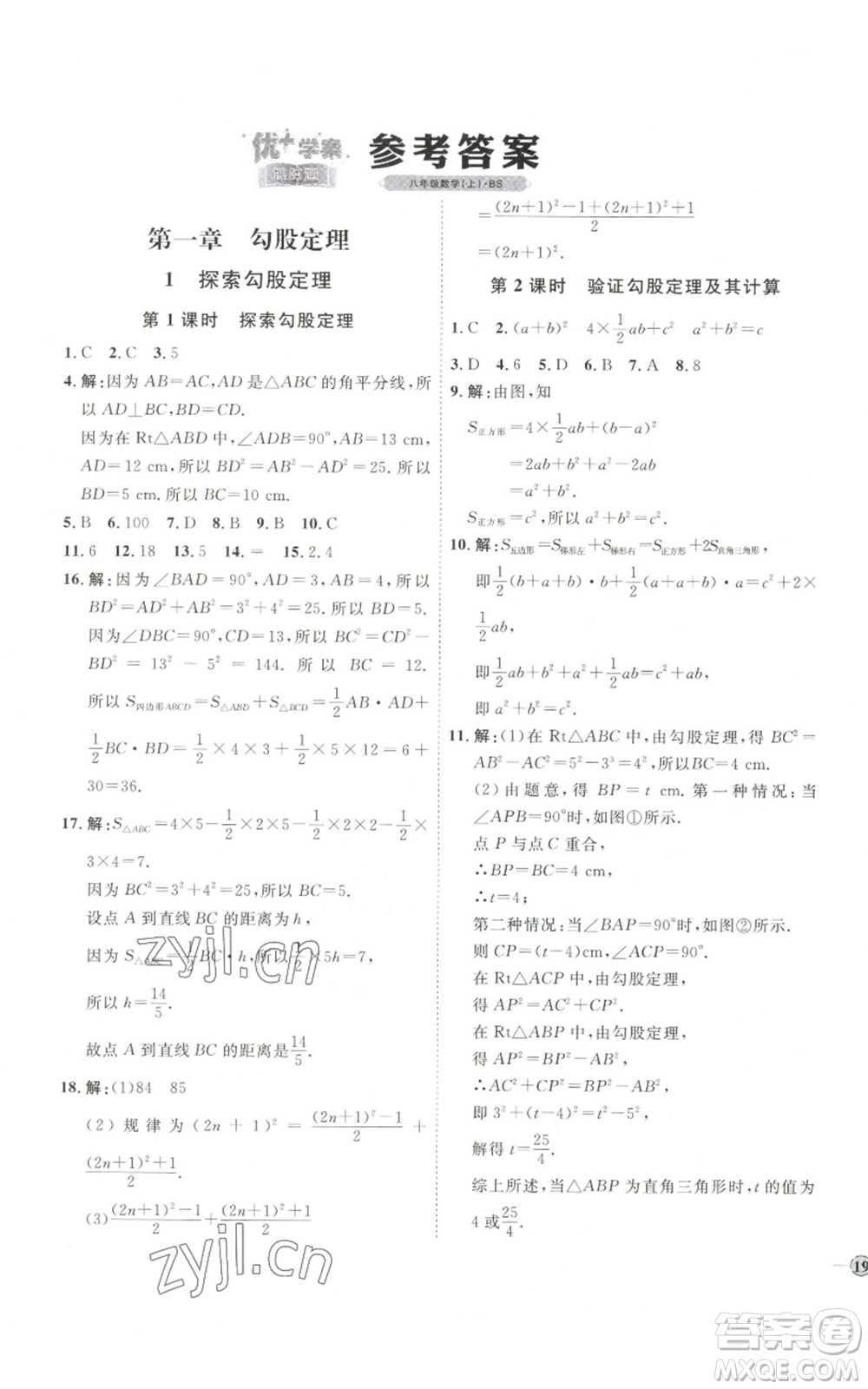 吉林教育出版社2022秋季優(yōu)+學(xué)案課時(shí)通八年級(jí)上冊(cè)數(shù)學(xué)北師大版參考答案