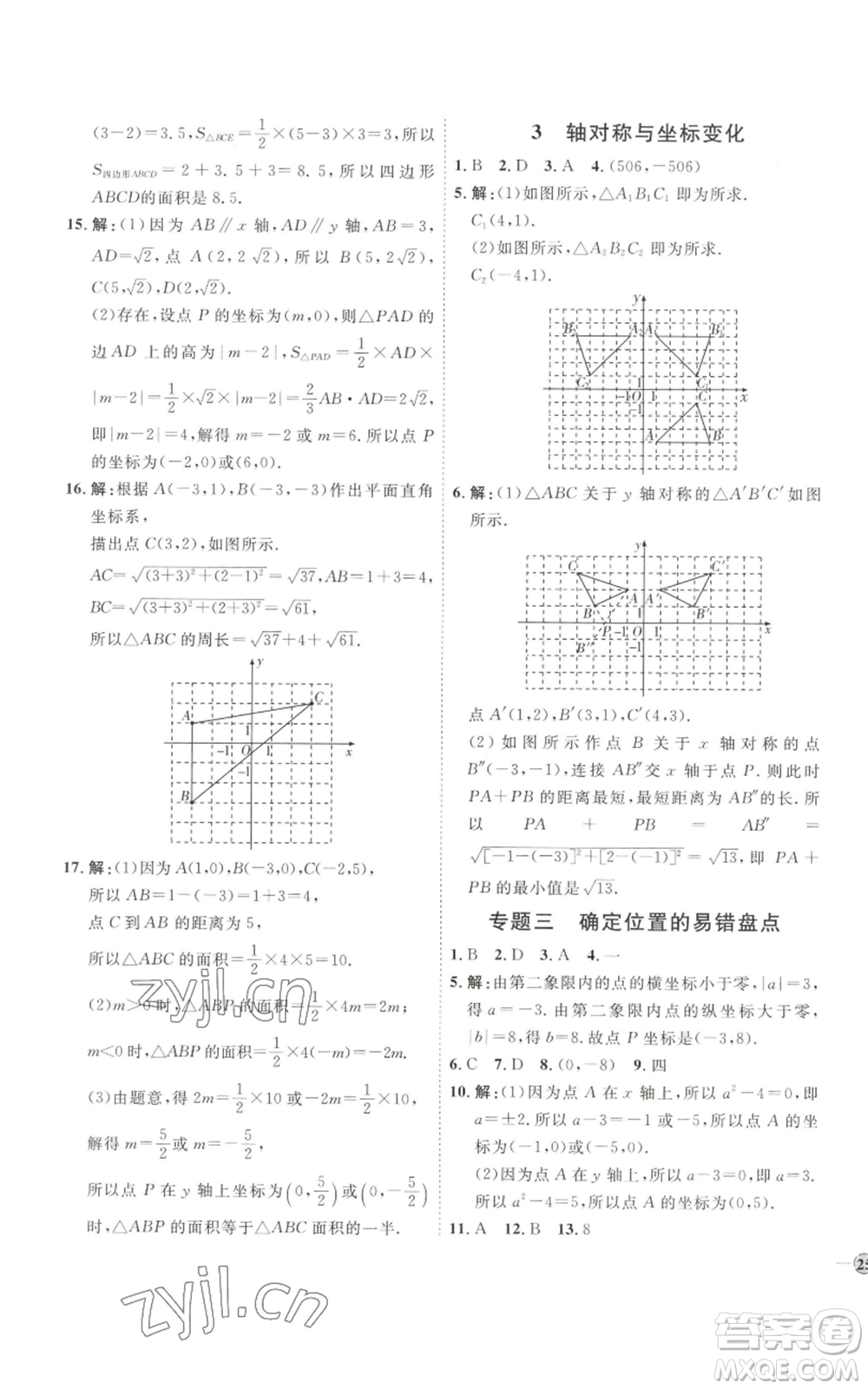 吉林教育出版社2022秋季優(yōu)+學(xué)案課時(shí)通八年級(jí)上冊(cè)數(shù)學(xué)北師大版參考答案