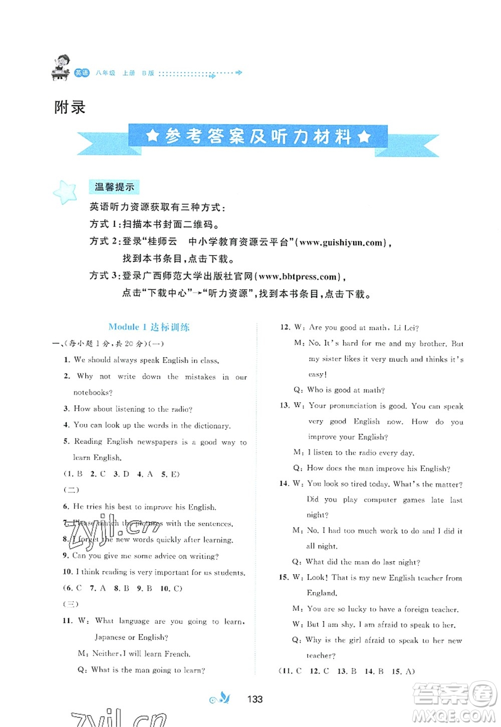 廣西師范大學(xué)出版社2022新課程學(xué)習(xí)與測(cè)評(píng)單元雙測(cè)八年級(jí)英語(yǔ)上冊(cè)B外研版答案