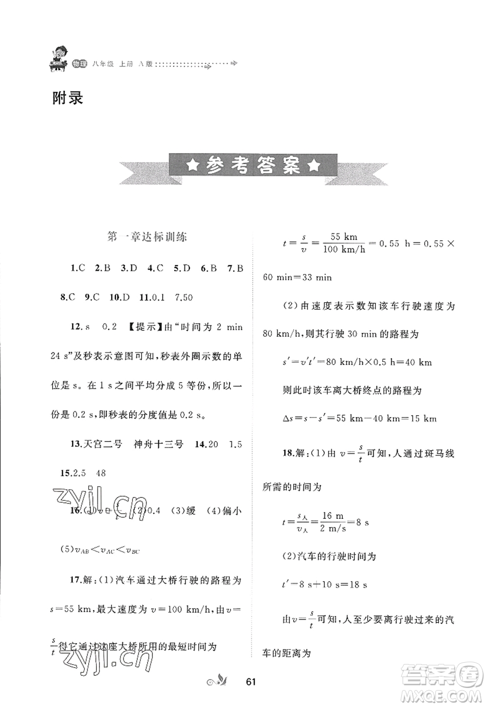 廣西師范大學(xué)出版社2022新課程學(xué)習(xí)與測評單元雙測八年級物理上冊A人教版答案