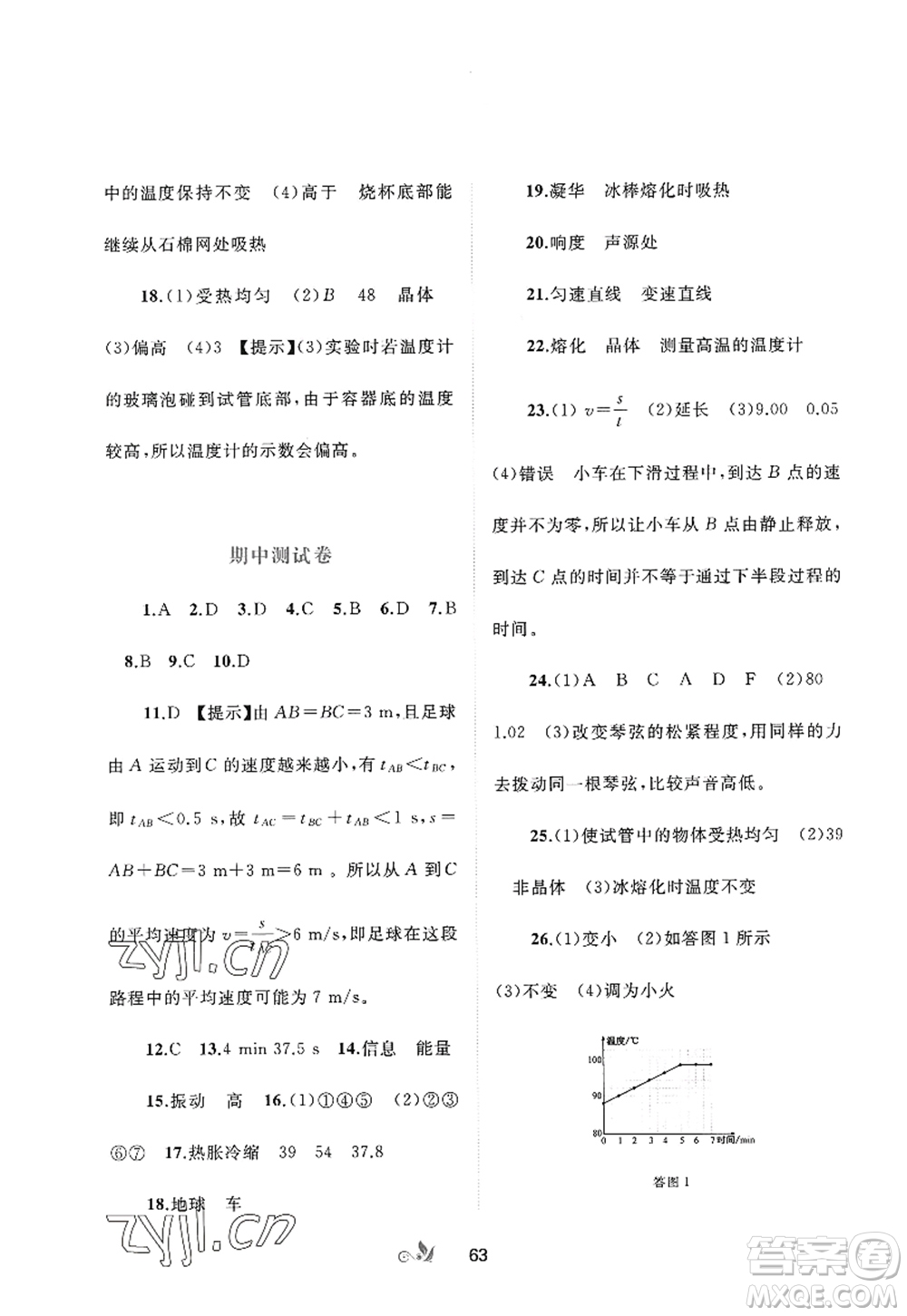 廣西師范大學(xué)出版社2022新課程學(xué)習(xí)與測評單元雙測八年級物理上冊A人教版答案