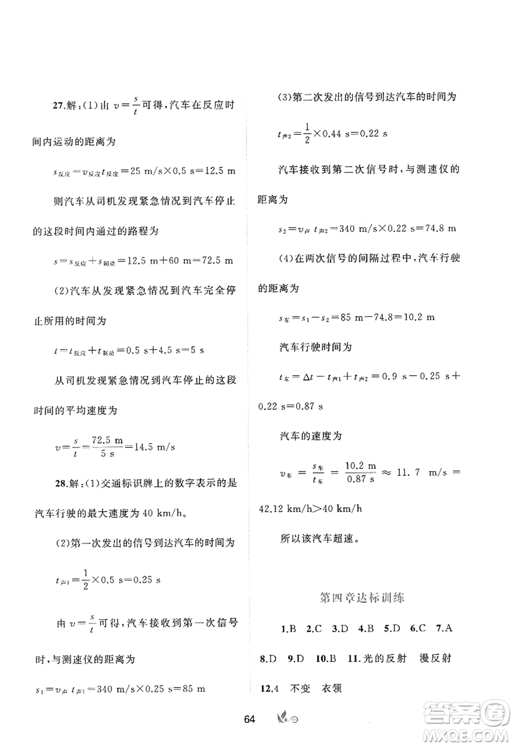 廣西師范大學(xué)出版社2022新課程學(xué)習(xí)與測評單元雙測八年級物理上冊A人教版答案