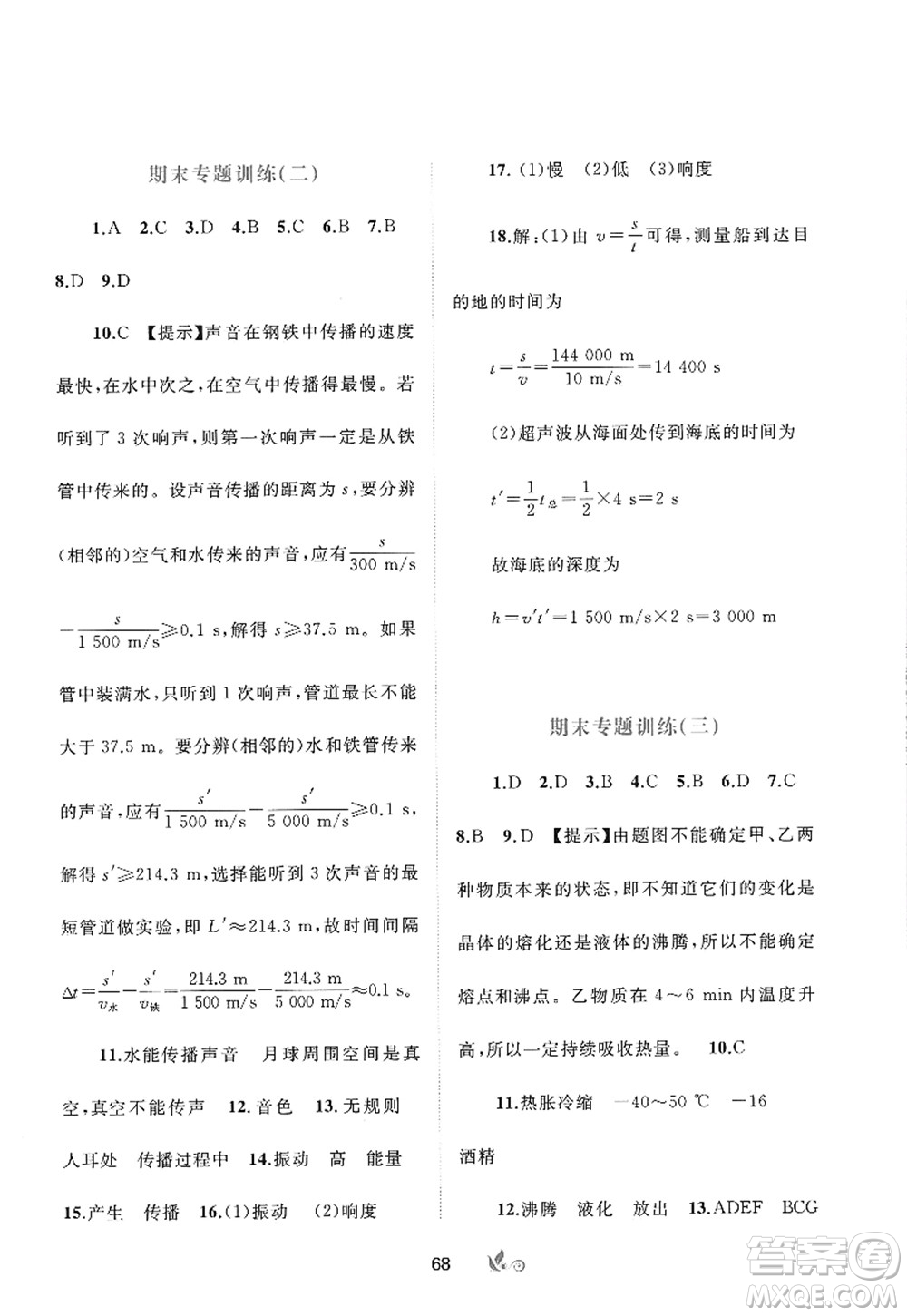 廣西師范大學(xué)出版社2022新課程學(xué)習(xí)與測評單元雙測八年級物理上冊A人教版答案