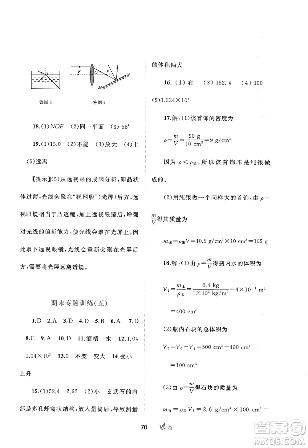 廣西師范大學(xué)出版社2022新課程學(xué)習(xí)與測評單元雙測八年級物理上冊A人教版答案