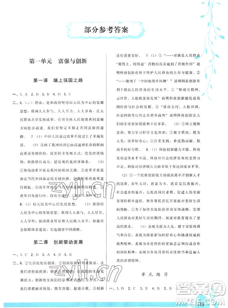 福建人民出版社2022秋頂尖課課練道德與法治九年級(jí)上冊(cè)人教版答案