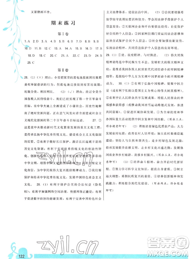 福建人民出版社2022秋頂尖課課練道德與法治九年級(jí)上冊(cè)人教版答案