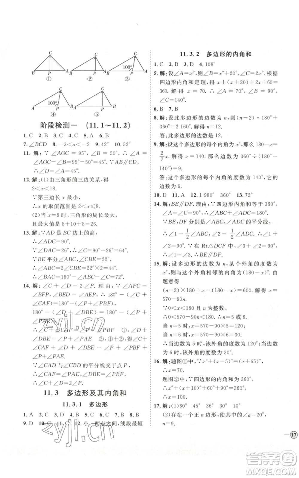 吉林教育出版社2022秋季優(yōu)+學(xué)案課時通八年級上冊數(shù)學(xué)人教版參考答案